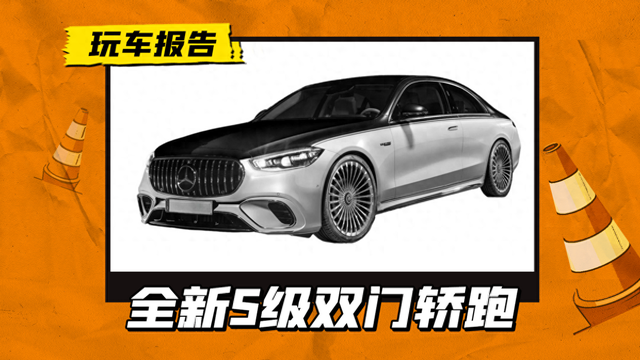 全新奔馳S級雙門轎跑車曝光，AMG和邁巴赫都有，挑戰(zhàn)賓利歐陸GT
