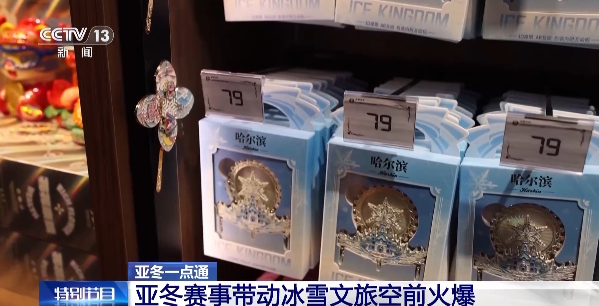 300萬人次打卡冰雪大世界！亞冬會帶火“爾濱”文旅消費(fèi)190億