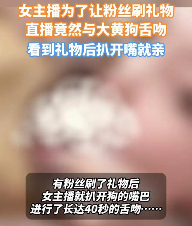 女主播為了讓粉絲刷禮物，直播間與狗舌吻，網(wǎng)友：為了錢瘋了嗎
