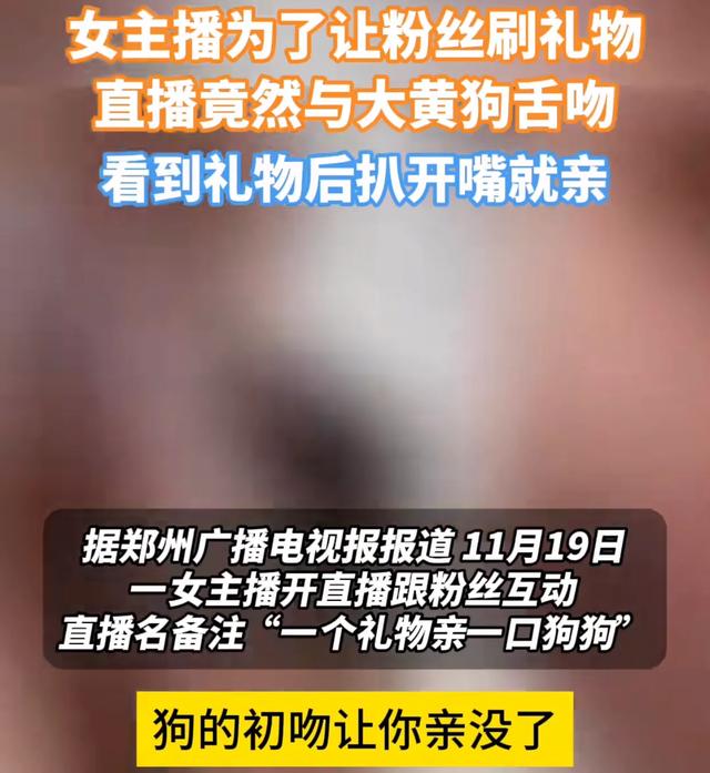 女主播為了讓粉絲刷禮物，直播間與狗舌吻，網(wǎng)友：為了錢瘋了嗎