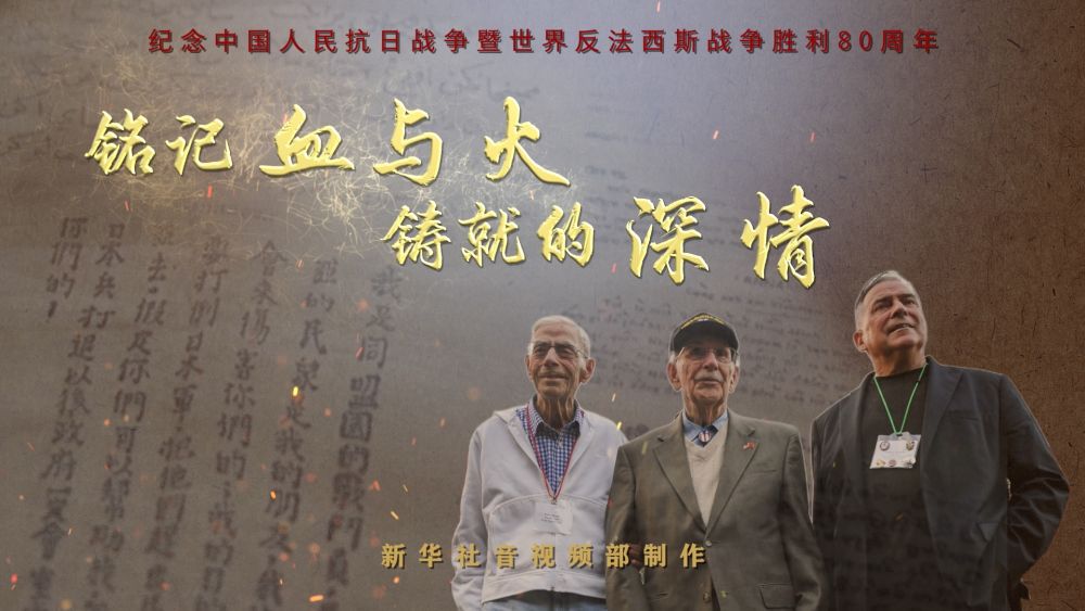 歷史的回響|銘記血與火鑄就的深情