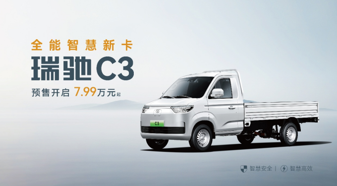 全域智慧 雙車齊發(fā)！瑞馳汽車卡系雙子星C5｜C3于2025世界智博會(huì)開啟預(yù)售了！